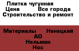Плитка чугунная 50*50 › Цена ­ 600 - Все города Строительство и ремонт » Материалы   . Ненецкий АО,Нельмин Нос п.